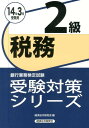 【中古】税務2級 銀行業務検定試験 2014年3月受験用/経済法令研究会/経済法令研究会(単行本)