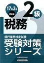 【中古】銀行業務検定試験税務2級受験対策シリーズ 2017年3月受験用 /経済法令研究会/経済法令研究会(単行本)