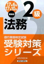 【中古】銀行業務検定試験法務2級受験対策シリーズ 2017年6月・10月受験用 /経済法令研究会/経済法令研究会(単行本)