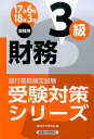 【中古】銀行業務検定試験財務3級受験対策シリーズ 2017年6月・2018年3月 /経済法令研究会/経済法令研究会(単行本)