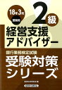 【中古】銀行業務検定試験経営支援アドバイザー2級受験対策シリーズ 2018年3月受験用 /経済法令研究会/経済法令研究会(単行本)
