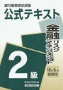 【中古】銀行業務検定試験公式テキスト金融リスクマネジメント2級 2018年6月受験用 /経済法令研究会/経済法令研究会(単行本)