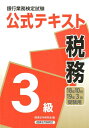 【中古】銀行業務検定試験公式テキスト税務3級 2018年10月・2019年3 /経済法令研究会/経済法令研究会(単行本)