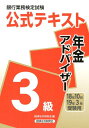 【中古】銀行業務検定試験公式テキスト年金アドバイザー3級 2018年10月・2019年3/経済法令研究会/経済法令研究会(単行本)