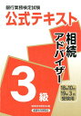 【中古】銀行業務検定試験公式テキスト相続アドバイザー3級 2018年10月・2019年3 /経済法令研究会/経済法令研究会(単行本)