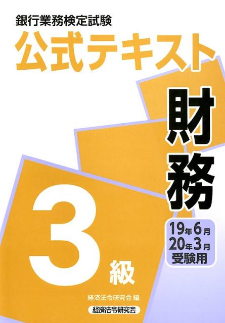 【中古】銀行業務検定試験公式テキスト財務3級 2019年6月・2020年3月 /経済法令研究会/経済法令研究会（単行本）