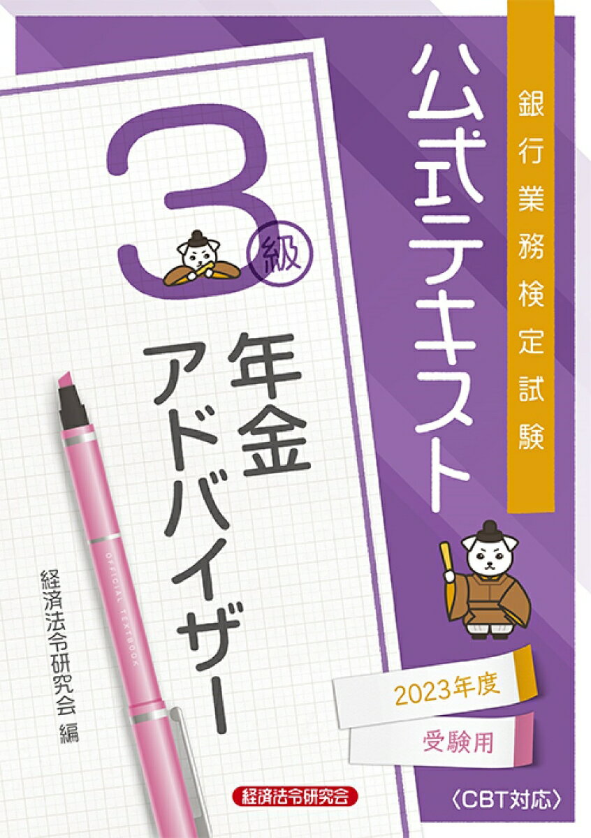 【中古】銀行業務検定試験公式テキスト年金アドバイザー3級 2023年度受験用/経済法令研究会/経済法令研究会（単行本）