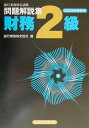 【中古】財務2級問題解説集 銀行業務検定試験 2002年受験用/経済法令研究会/銀行業務検定協会(単行本)