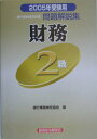 【中古】財務2級問題解説集 銀行業務検定試験 2005年受験用/経済法令研究会/銀行業務検定協会(単行本)