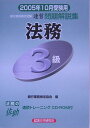 【中古】法務3級 CD-ROM付 2005年10月受験用 /経済法令研究会/銀行業務検定協会(単行本)