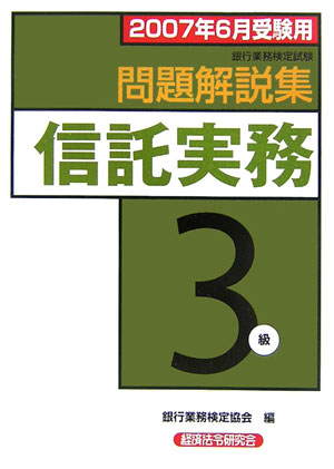 【中古】信託実務3級問題解説集 銀行業務検定試験 2007年6月受験用/経済法令研究会/銀行業務検定協会（..