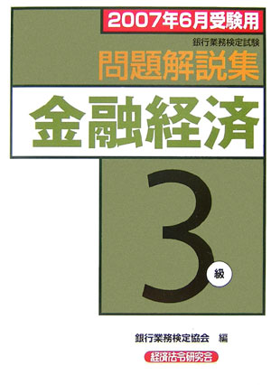 【中古】金融経済3級問題解説集 銀行業務検定協会 2007年6月受験用/経済法令研究会/銀行業務検定協会（単行本）