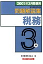 【中古】税務3級問題解説集 2009年3月受験用/経済法令研究会/銀行業務検定協会(単行本)