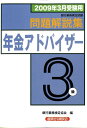 【中古】年金アドバイザ-3級問題解説集 2009年3月受験用 /経済法令研究会/銀行業務検定協会(単行本)