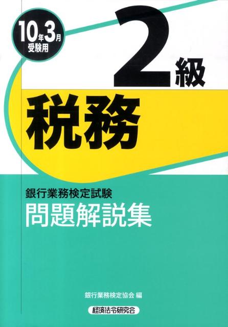 Banking Assay - 【中古】税務2級問題解説集 2010年3月受験用/経済法令研究会/銀行業務検定協会（単行本）