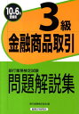 【中古】金融商品取引3級問題解説集 2010年6月受験用/経済法令研究会/銀行業務検定協会(単行本)