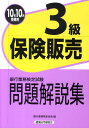 【中古】保険販売3級問題解説集 2010年10月受験用/経済法令研究会/銀行業務検定協会(単行本)