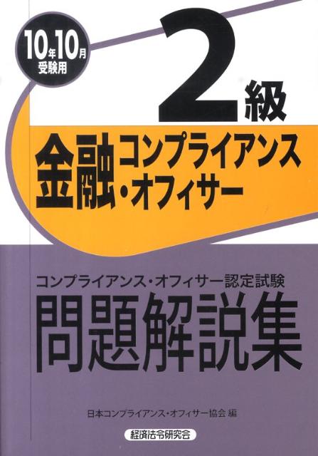 【中古】金融コンプライアンス・オフィサー2級問題解説集 コンプライアンス・オフィサ-認定試験 2010年..