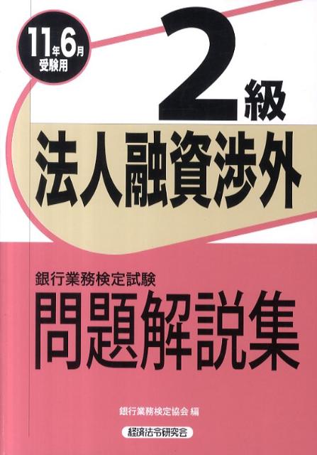 【中古】法人融資渉外2級問題解説集 2011年6月受験用/経済法令研究会/銀行業務検定協会（単行本）