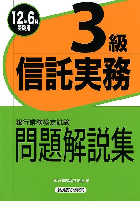 【中古】信託実務3級 銀行業務検定試験問題解説集 2012年6月受験用/経済法令研究会/銀行業務検定協会（..