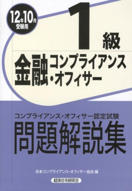 【中古】金融コンプライアンス・オフィサー1級問題解説集 コンプライアンス・オフィサ-認定試験 2012年10月受験用 /経済法令研究会/日本コンプライアンス・オフィサー協会（単行本）