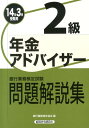 【中古】年金アドバイザ-2級 銀行業務検定試験問題解説集 2014年3月受験用/経済法令研究会/銀行業務検定協会(単行本)