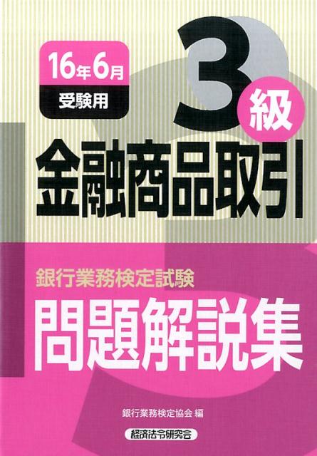 【中古】銀行業務検定試験金融商品取引3級問題解説集 2016年6月受験用/経済法令研究会/銀行業務検定協会（単行本）