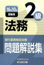 【中古】銀行業務検定試験法務2級問題解説集 2016年10月受験用 /経済法令研究会/銀行業務検定協会(単行本)