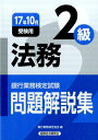 【中古】銀行業務検定試験法務2級問題解説集 2017年10月受験用 /経済法令研究会/銀行業務検定協会(単行本)