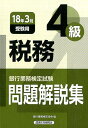 【中古】銀行業務検定試験税務4級問題解説集 2018年3月受験用 /経済法令研究会/銀行業務検定協会(単行本)