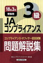 【中古】JAコンプライアンス3級問題解説集 コンプライアンス・オフィサー認定試験 2018年3月受験用 /経済法令研究会/日本コンプライアンス・オフィサー協会(単行本)