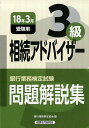 【中古】銀行業務検定試験相続アドバイザー3級問題解説集 2018年3月受験用/経済法令研究会/銀行業務検定協会(単行本)