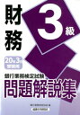 【中古】銀行業務検定試験財務3級問題解説集 2020年3月受験用 /経済法令研究会/銀行業務検定協会(単行本)
