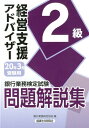 【中古】銀行業務検定試験経営支援アドバイザー2級問題解説集 2020年3月受験用/経済法令研究会/銀行業務検定協会(単行本)