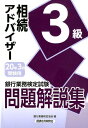 【中古】銀行業務検定試験相続アドバイザー3級問題解説集 2020年3月受験用 /経済法令研究会/銀行業務検定協会(単行本)