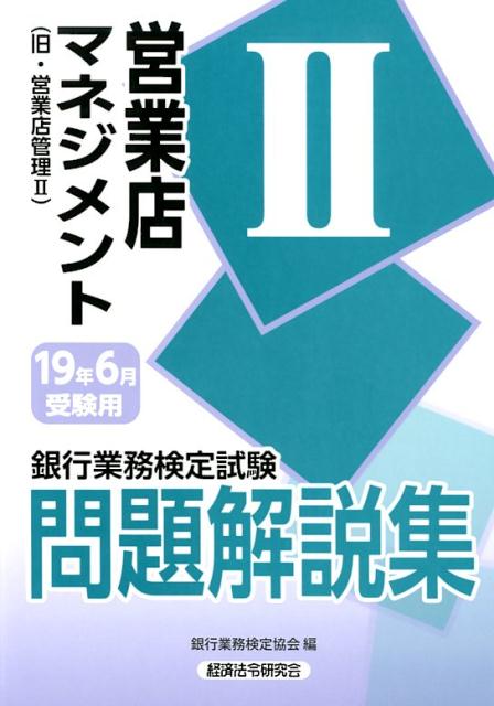 【中古】銀行業務検定試験営業店マネジメント2問題解説集 旧・営業店管理2 2019年6月受験用 /経済法令研究会/銀行業務検定協会（単行本）