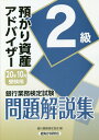 【中古】銀行業務検定試験預かり資産アドバイザー2級問題解説集 2020年10月受験用 /経済法令研究会/銀行業務検定協会(単行本)