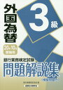 【中古】銀行業務検定試験外国為替3級問題解説集 2020年10月受験用/経済法令研究会/銀行業務検定協会(単行本)
