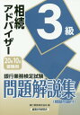 【中古】銀行業務検定試験相続アドバイザー3級問題解説集 2020年10月受験用 /経済法令研究会/銀行業務検定協会(単行本)