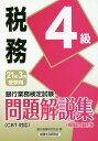 【中古】銀行業務検定試験税務4級問題解説集 2021年3月受験用/経済法令研究会/銀行業務検定協会(単行本)