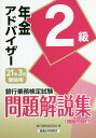 【中古】銀行業務検定試験年金アドバイザー2級問題解説集 2021年3月受験用 /経済法令研究会/銀行業務検定協会(単行本)