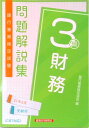 【中古】銀行業務検定試験財務3級問題解説集 2021年6月受験用 /経済法令研究会/銀行業務検定協会(単行本)