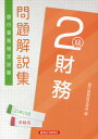 【中古】銀行業務検定試験財務2級問題解説集 2021年10月受験用/経済法令研究会/銀行業務検定協会(単行本)