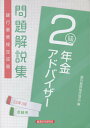 【中古】銀行業務検定試験年金アドバイザー2級問題解説集 2022年3月受験用 /経済法令研究会/銀行業務検定協会(単行本)