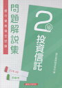 【中古】銀行業務検定試験投資信託2級問題解説集 2022年3月受験用 /経済法令研究会/銀行業務検定協会(単行本)