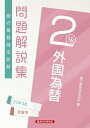 【中古】銀行業務検定試験外国為替2級問題解説集 2023年3月受験用/経済法令研究会/銀行業務検定協会(単行本)