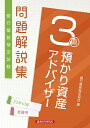 【中古】銀行業務検定試験預かり資産アドバイザー3級問題解説集 2023年10月受験用/経済法令研究会/銀行業務検定協会(単行本)
