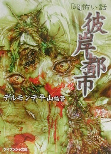 【中古】「超」怖い話彼岸都市 /勁文社/デルモンテ平山（文庫）