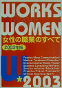 【中古】女性の職業のすべて 〔2003年版〕/啓明書房/女性の職業研究会(単行本)
