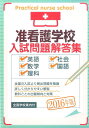 【中古】准看護学校入試問題解答集 英語・数学・理科・社会・国語 2016年版 /啓明書房/啓明書房(単行本(ソフトカバー))